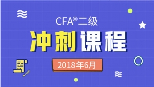 CFA?二級(jí)沖刺課程（2018年6月）