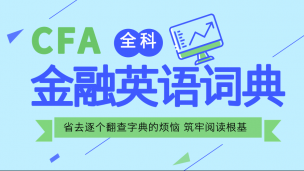 CFA?一級(jí)考試金融詞典電子書