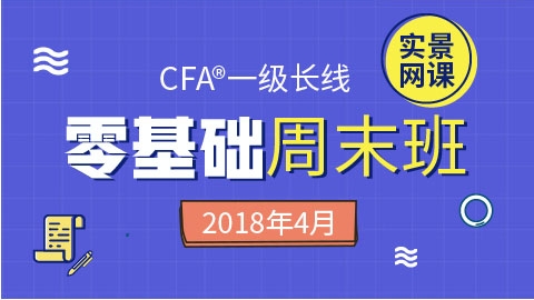 201812CFA?一級零基礎實景網課（2018年4月） 