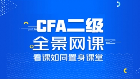 2018年CFA®二级实景网课