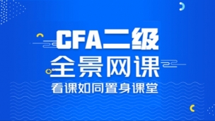 2018年CFA?二級實(shí)景網(wǎng)課