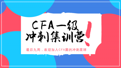 CFA®一级考试6月冲刺集训营