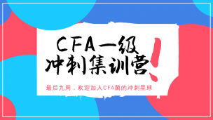 CFA?一級考試6月沖刺集訓營