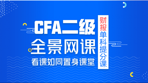 CFA®二级财报单科提分