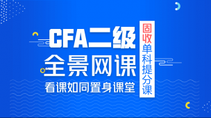 CFA?二級(jí)固收單科提分