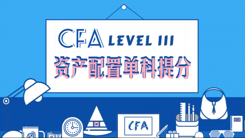 CFA®三级资产配置 单科提分课