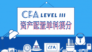 CFA?三級資產配置 單科提分課