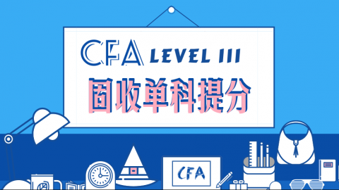 CFA®三级固收 单科提分课