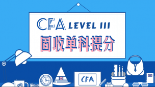 CFA?三級固收 單科提分課