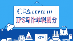 CFA L3 IPS寫(xiě)作課