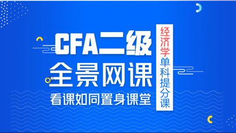 CFA®二级经济学单科提分