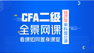 CFA?二級經濟學單科提分