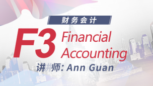 ACCA F3 Ann Guan（2018）