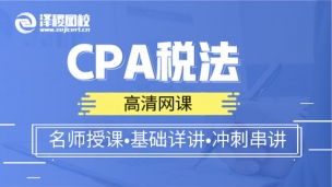 高清網課—CPA稅法