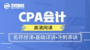 高清網課—CPA會計