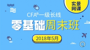 201812CFA?一級零基礎實景網(wǎng)課（2018年5月） 