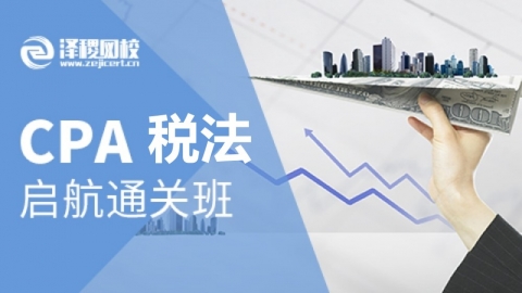 CPA启航通关班—税法