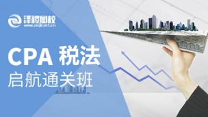 CPA啟航通關班—稅法