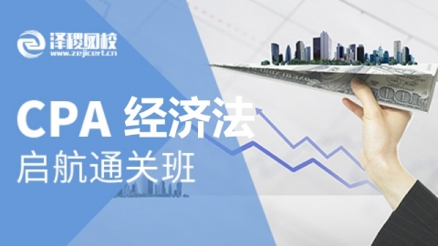 CPA启航通关班—经济法