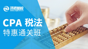 CPA特惠通關(guān)班—稅法