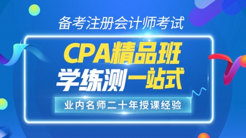 CPA名师精品班