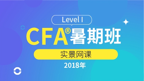 2018 CFA®一级暑期班 
