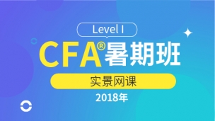 2018 CFA?一級(jí)暑期班 