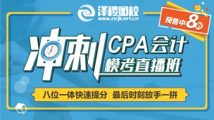 CPA會計沖刺?？贾辈フn