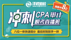 CPA審計(jì)沖刺?？贾辈フn