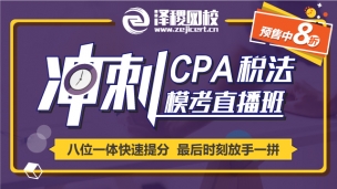 CPA稅法沖刺?？贾辈フn