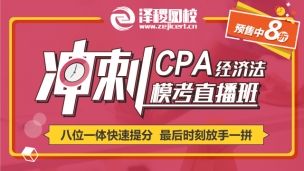 CPA經(jīng)濟(jì)法沖刺?？贾辈フn