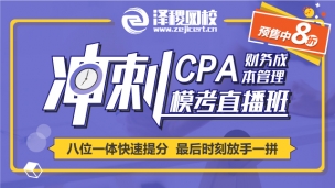 CPA財(cái)務(wù)成本管理沖刺?？贾辈フn