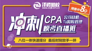 CPA公司戰(zhàn)略與風(fēng)險(xiǎn)管理沖刺?？贾辈フn