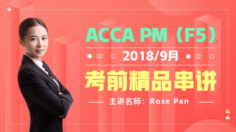 ACCA PM 2018 9月考前串讲  Rose