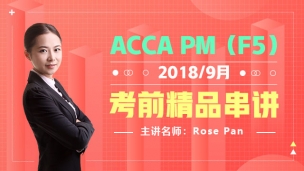 ACCA PM 2018 9月考前串講  Rose