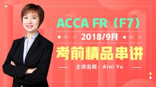 ACCA FR 2018 9月考前串講   Aini