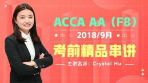 ACCA AA 2018 9月考前精品串講  Crystal