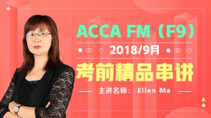 ACCA FM 2018 9月考前精品串講  Ellen