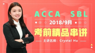 ACCA SBL 2018 9月考前精品串講   Crystal