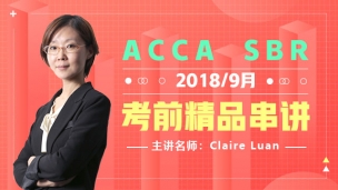 ACCA SBR 2018 9月考前精品串講   Claire