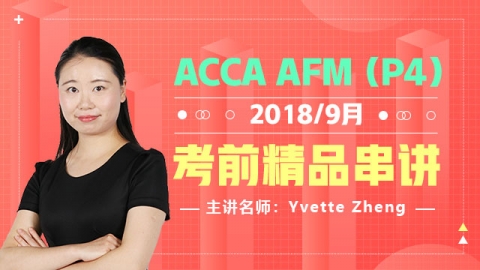 ACCA AFM 2018 9月考前精品串讲   Yvette