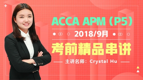 ACCA APM 2018 9月考前精品串讲   Crystal