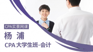 楊浦CPA大學生班——會計