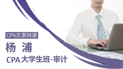 楊浦CPA大學(xué)生班——審計(jì)