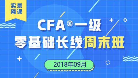 201906CFA?一級(jí)零基礎(chǔ)實(shí)景網(wǎng)課（2018年9月）