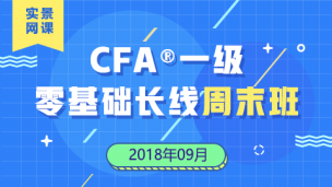 201906CFA?一級零基礎(chǔ)實景網(wǎng)課（2018年9月）