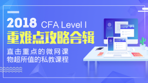 2018年CFA?一級重難點(diǎn)攻略合輯