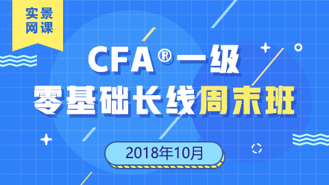 201906CFA?一級零基礎(chǔ)實(shí)景網(wǎng)課（2018年10月） 