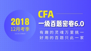 CFA?12月百題密卷