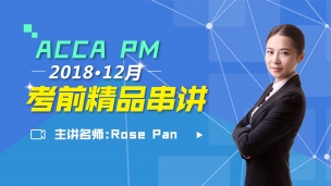 ACCA PM 2018 12月考前串講 Rose